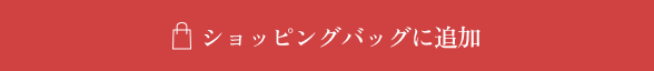 ショッピングバッグに追加