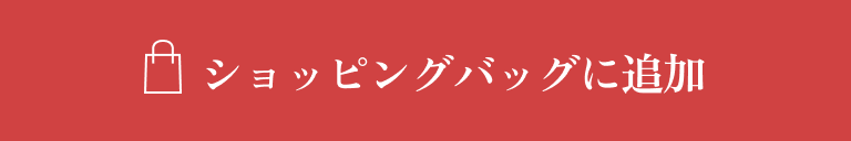 ショッピングバッグに追加