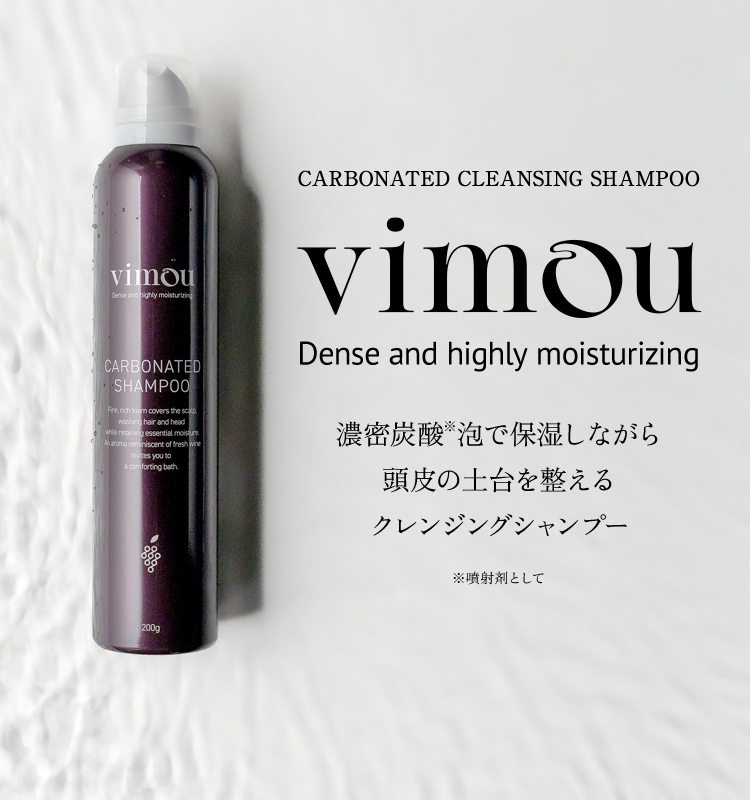 CARBONATED FOAM SHAMPOO Vimou 濃密炭酸*泡で保湿しながら頭皮の土台を整えるクレンジングシャンプー